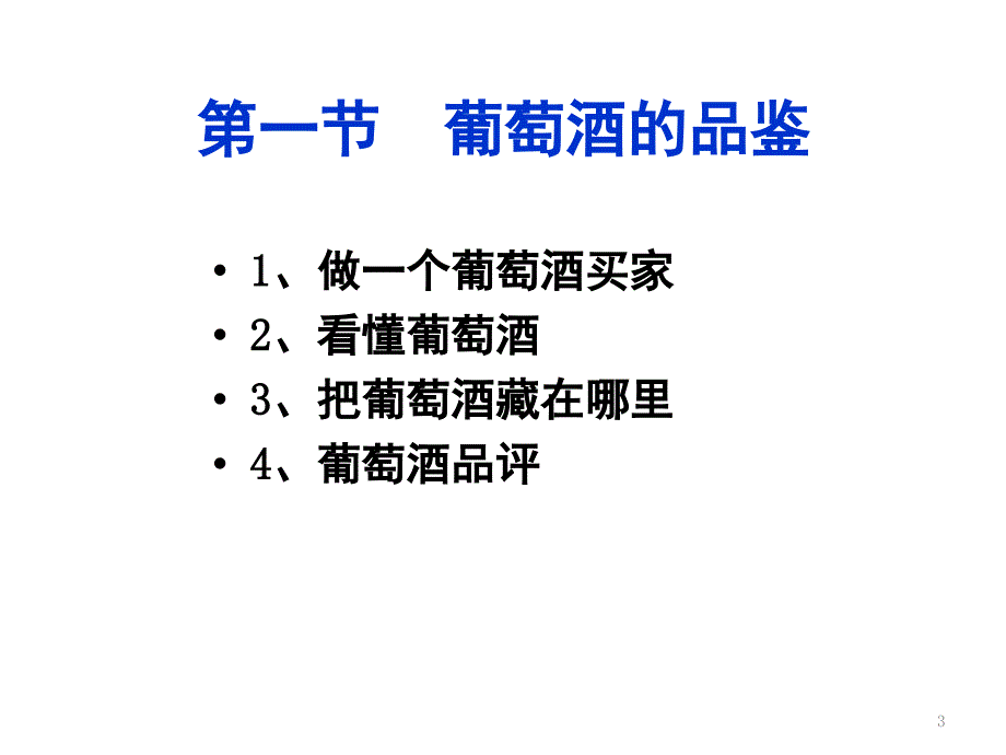 中华酒文化酒的品评.PPT_第3页