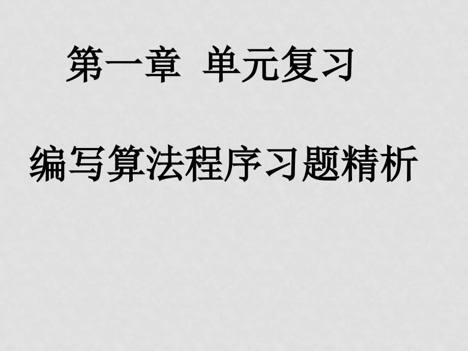 高中数学算法复习课编写算法程序习题精析课件必修三_第1页