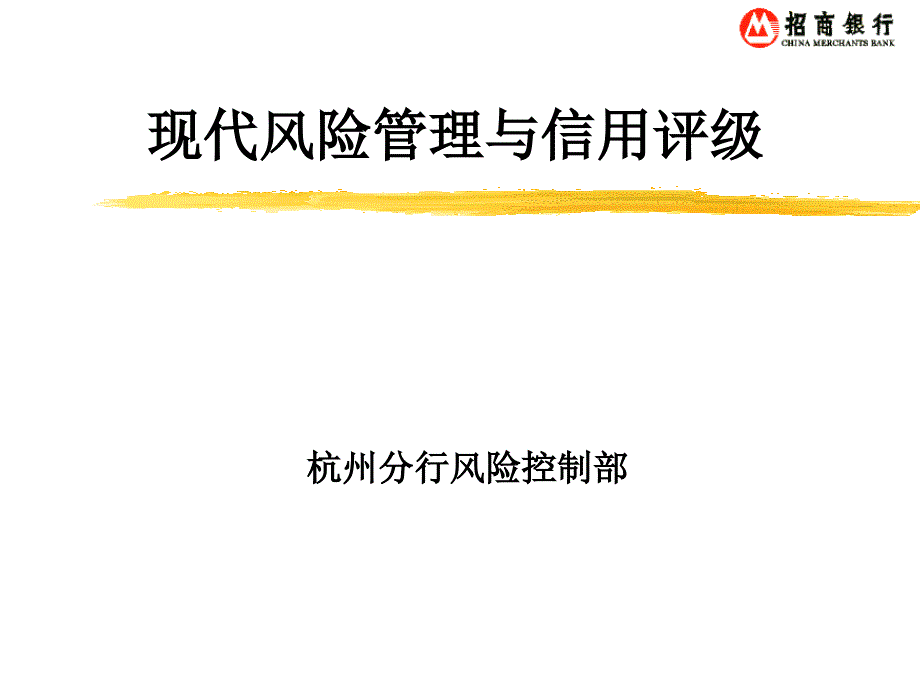 银行现代风险管理和信用评级_第1页