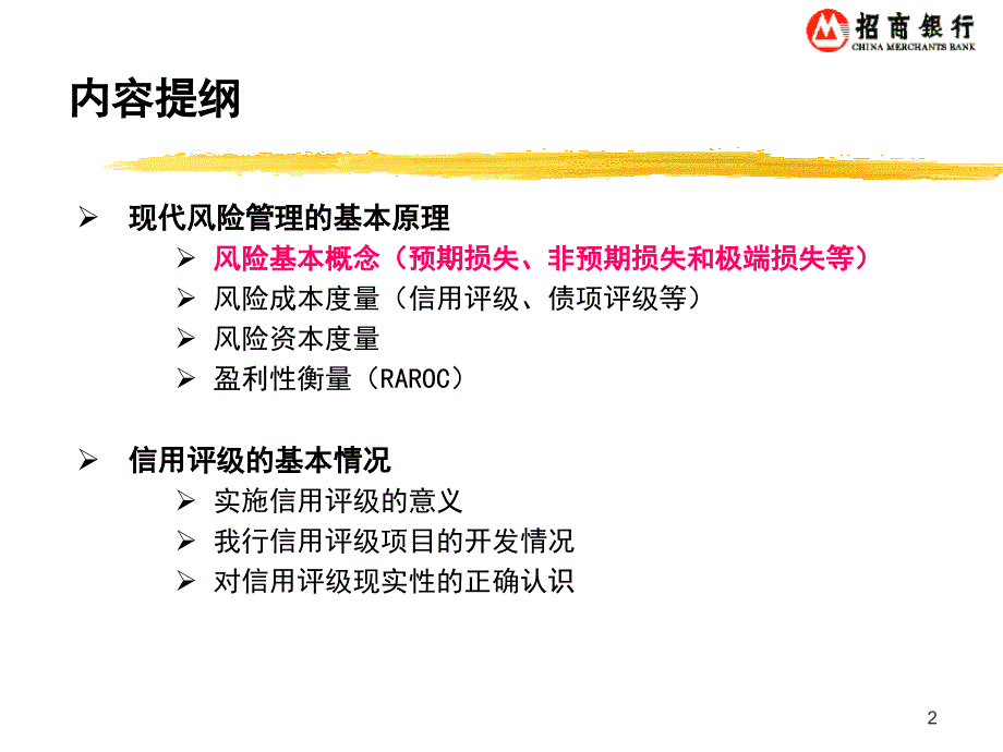 银行现代风险管理和信用评级_第2页