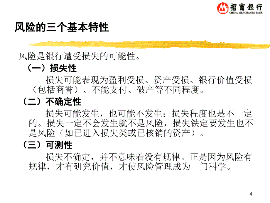 银行现代风险管理和信用评级_第4页