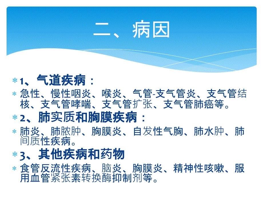 咳嗽与咳痰病人的护理.ppt_第5页