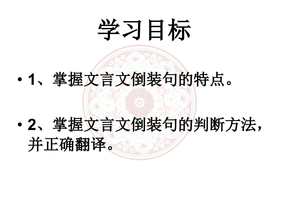 高中语文文言文倒装句公开课_第2页