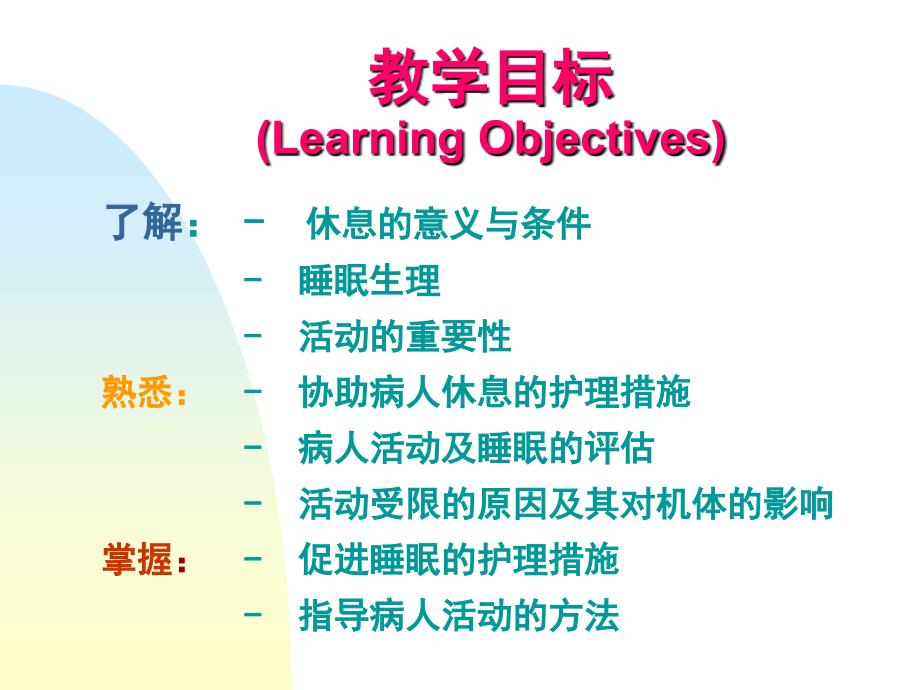 护理学基础——休息与活动 ppt课件_第2页