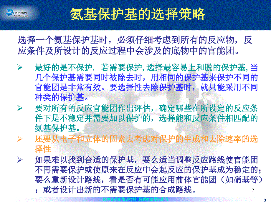 氨基的保护与脱保护.ppt_第3页