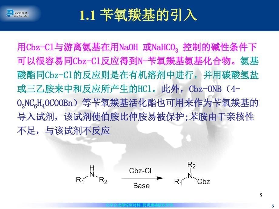 氨基的保护与脱保护.ppt_第5页