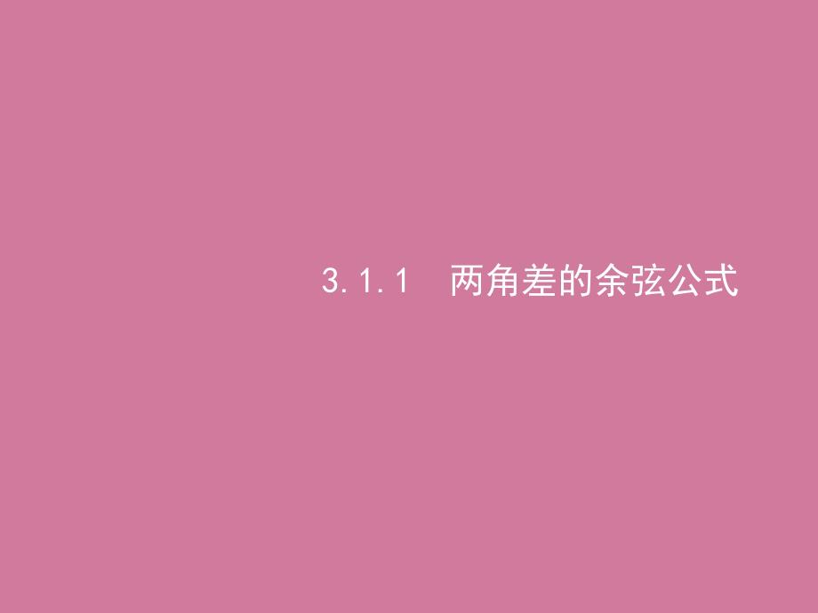 高中数学3.1.1两角差的余弦公式ppt课件_第1页