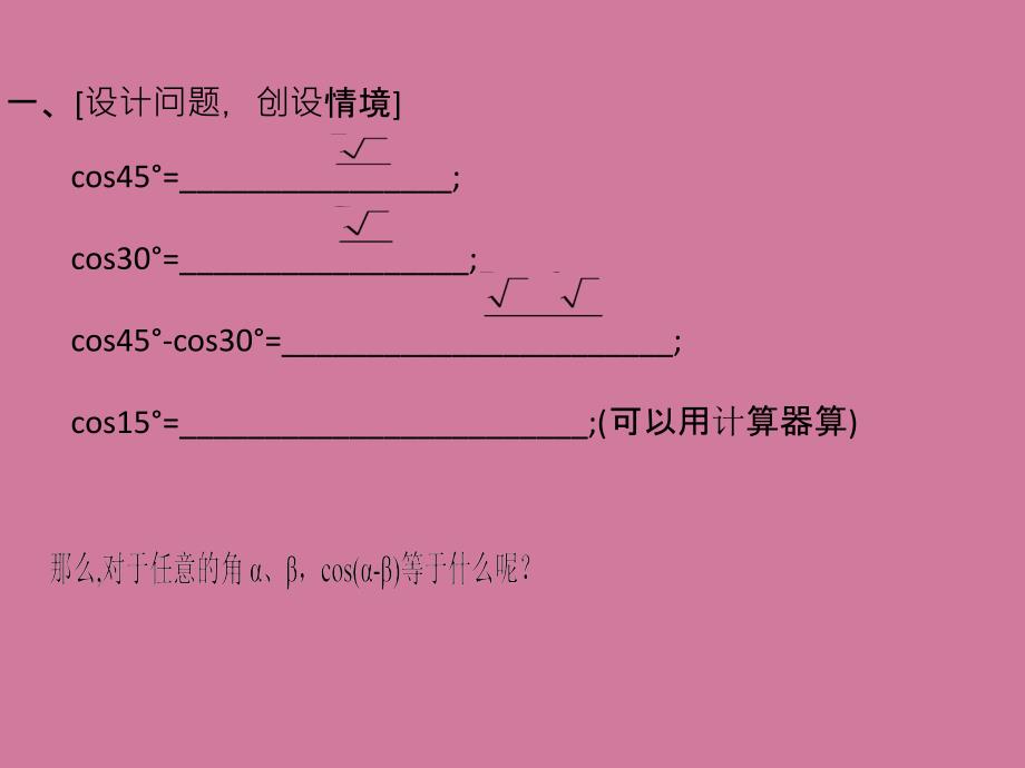 高中数学3.1.1两角差的余弦公式ppt课件_第2页