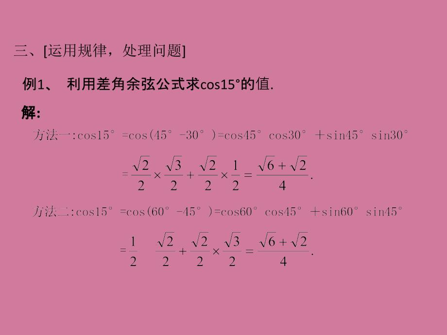 高中数学3.1.1两角差的余弦公式ppt课件_第4页