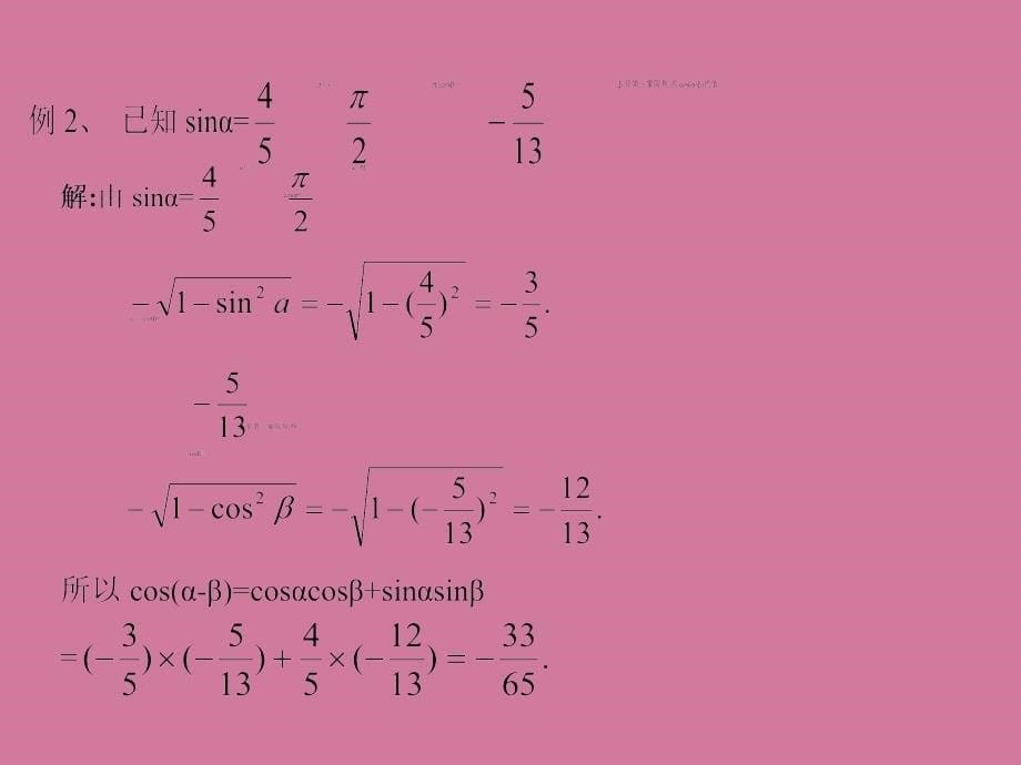 高中数学3.1.1两角差的余弦公式ppt课件_第5页