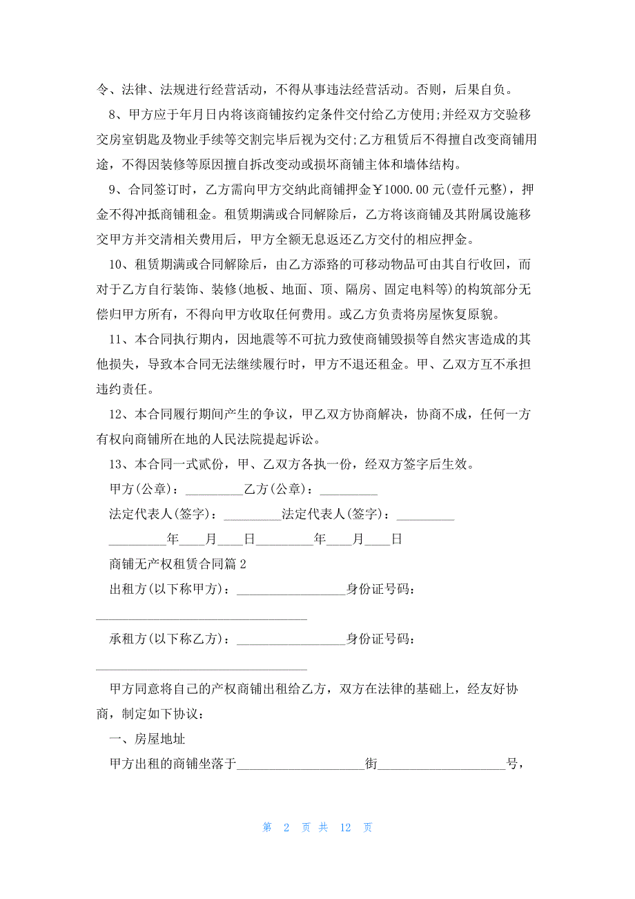 商铺无产权租赁合同5篇_第2页