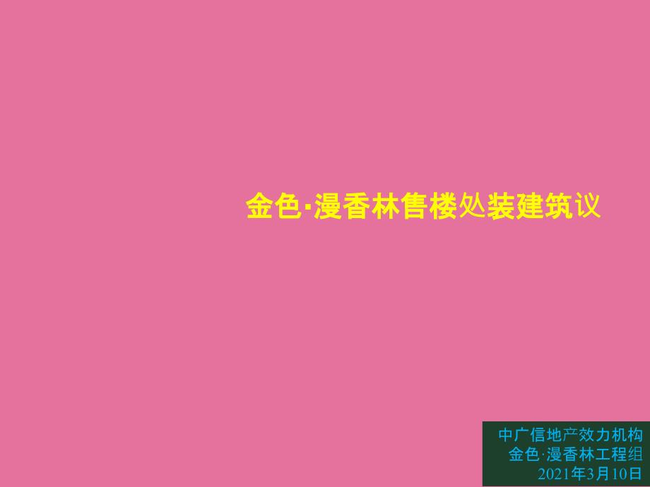 中广信地产金色漫香林售楼处装修建议ppt课件_第1页