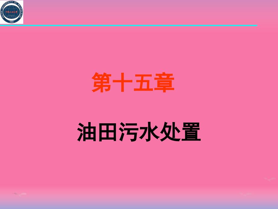 油田化学2ppt课件_第1页