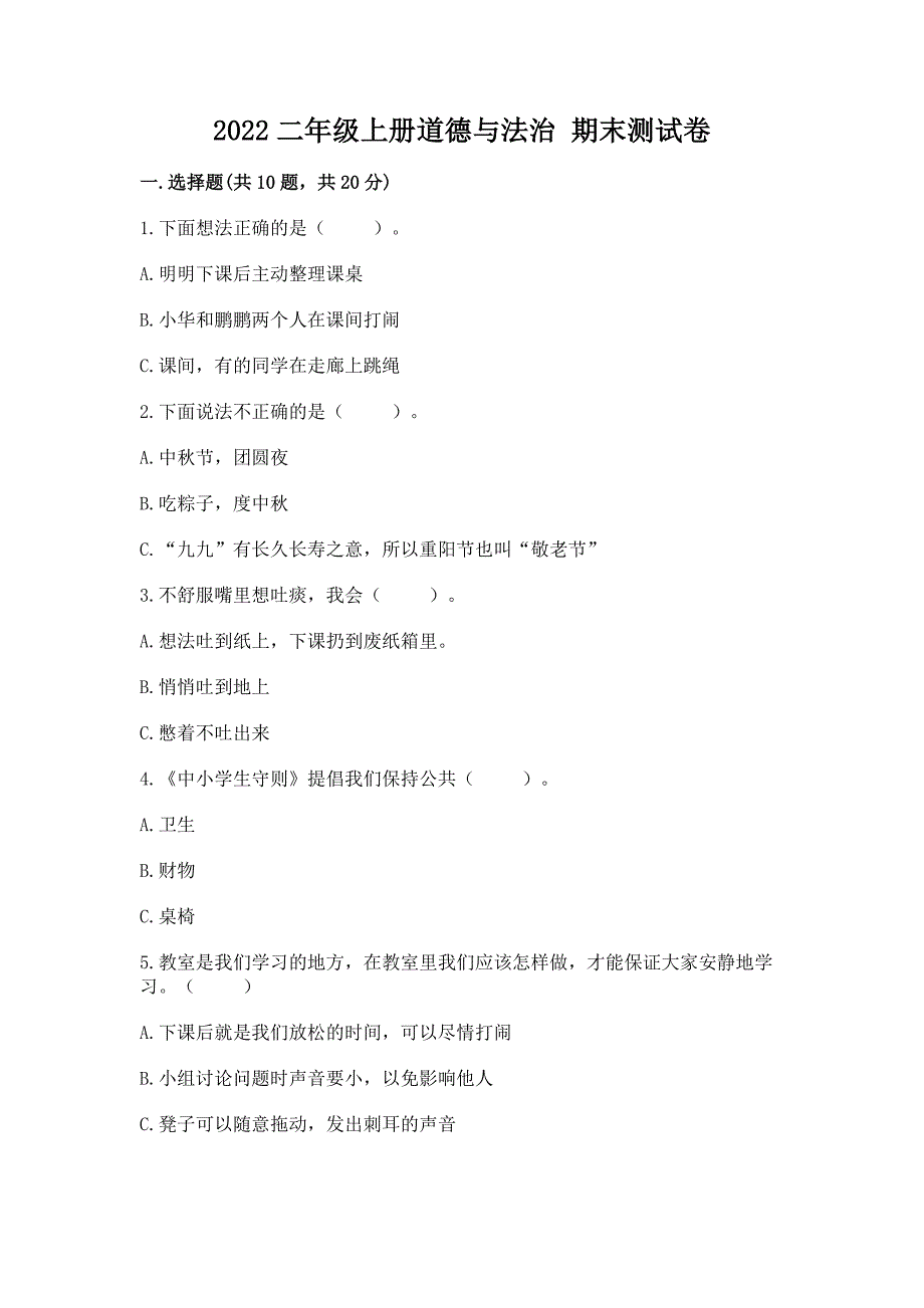 2022二年级上册道德与法治 期末测试卷及参考答案一套_第1页