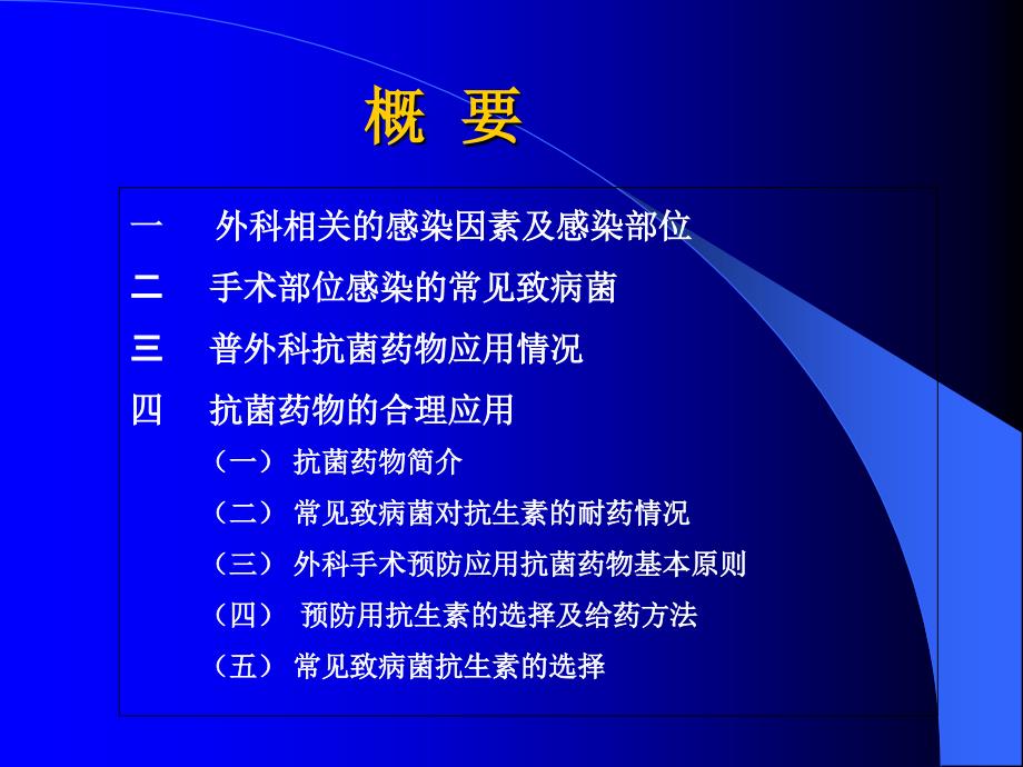 普外抗菌药物合理选用感染文档资料_第2页