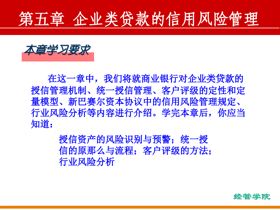 信用管理企业类贷款的信用风险管理_第1页