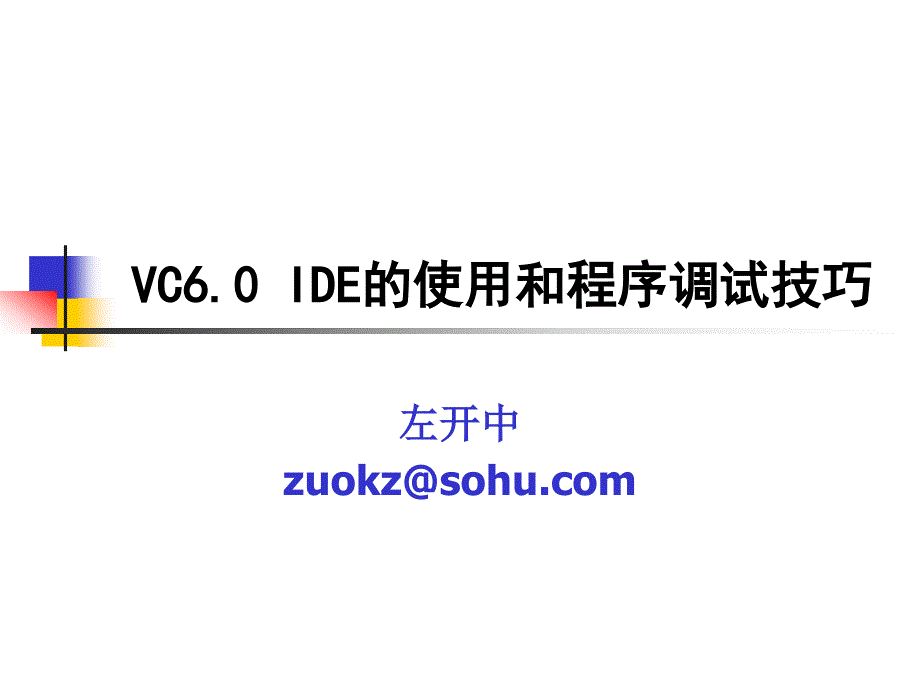 VC60IDE的使用和程序调试技巧_第1页