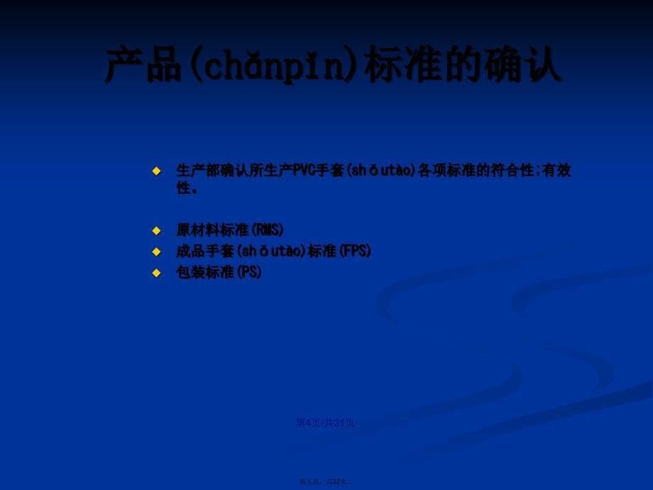 PVC手套生产过程控制质量管理学习教案_第5页