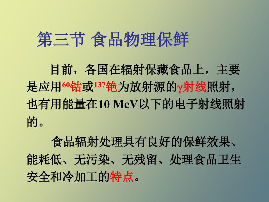 食品保鲜技术第三章_第3页