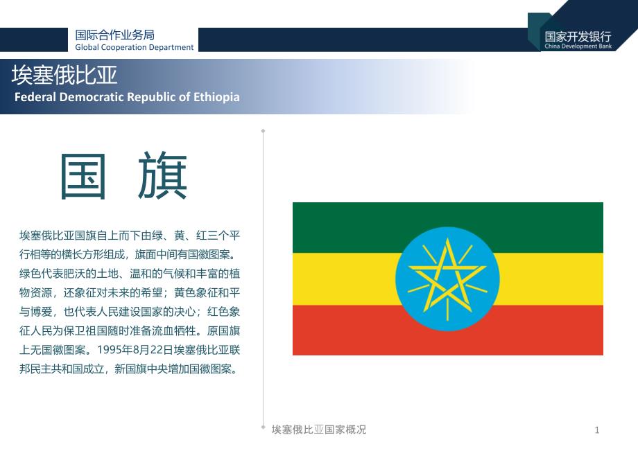 埃塞俄比亚国家概况课件_第1页