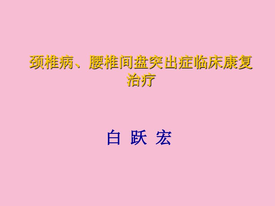 颈肩痛的基础康复临床治疗ppt课件_第1页