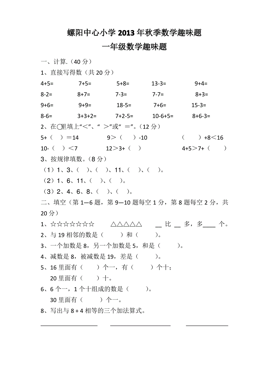 螺阳中心小学秋季数学趣味题_第1页