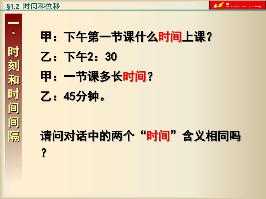 高一物理必修一时间和位移课件_第3页