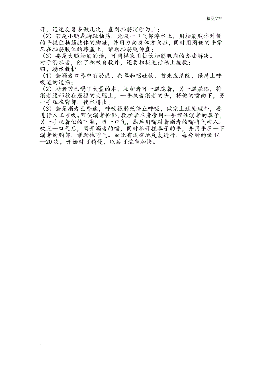 中学生防溺水安全知识1_第2页