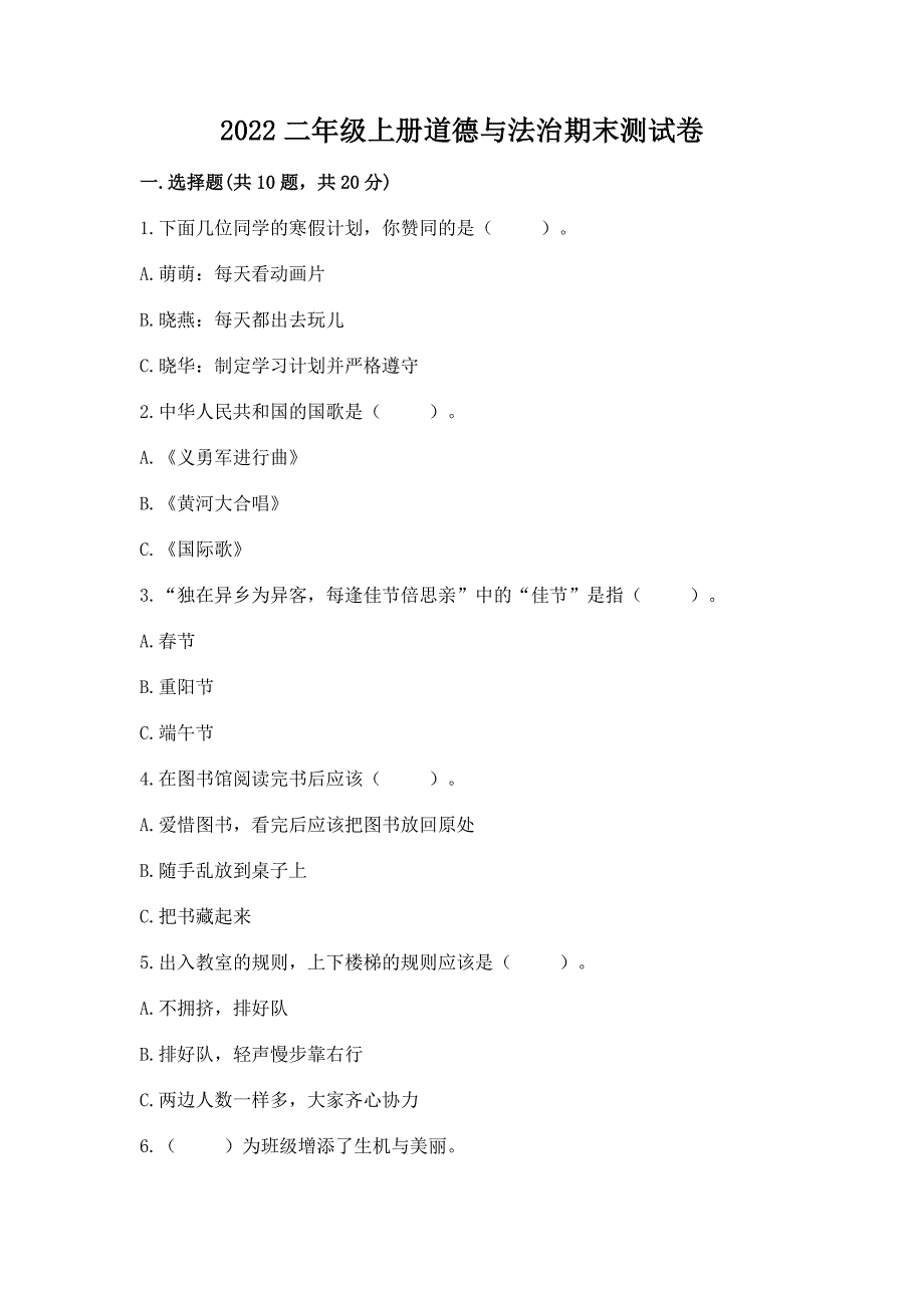 2022二年级上册道德与法治期末测试卷（各地真题）_第1页