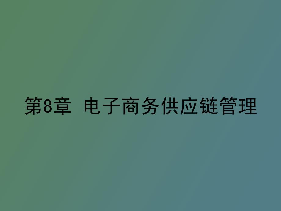 电子商务供应链管理_第1页