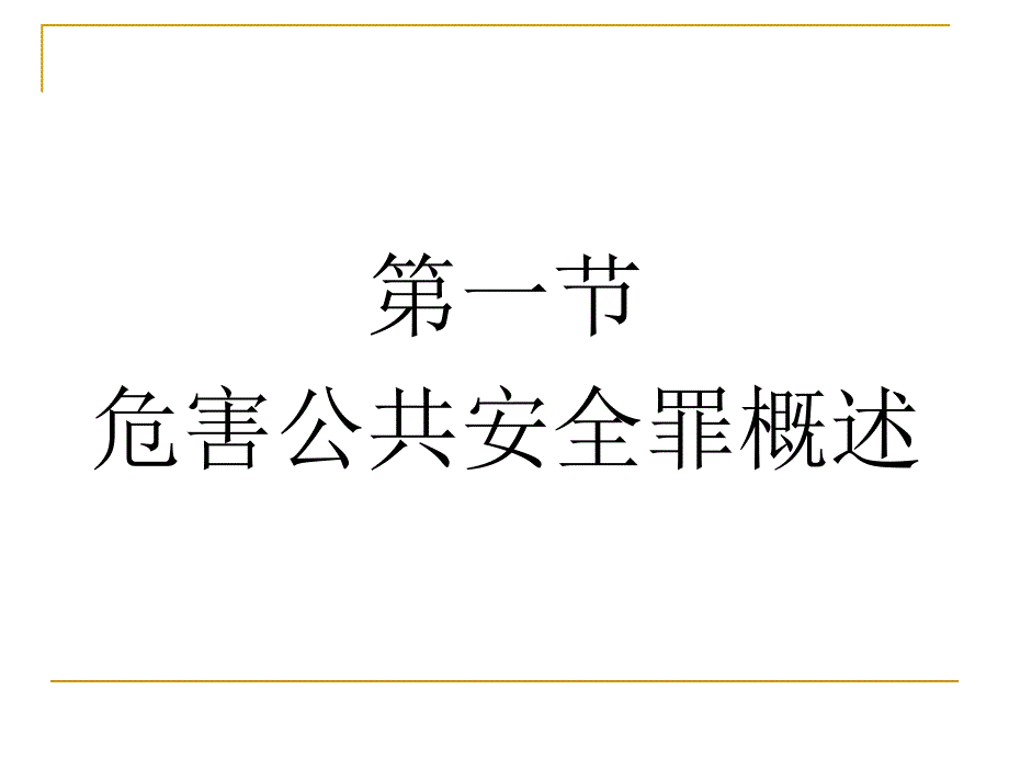 分则第三章危害公共安全罪_第3页