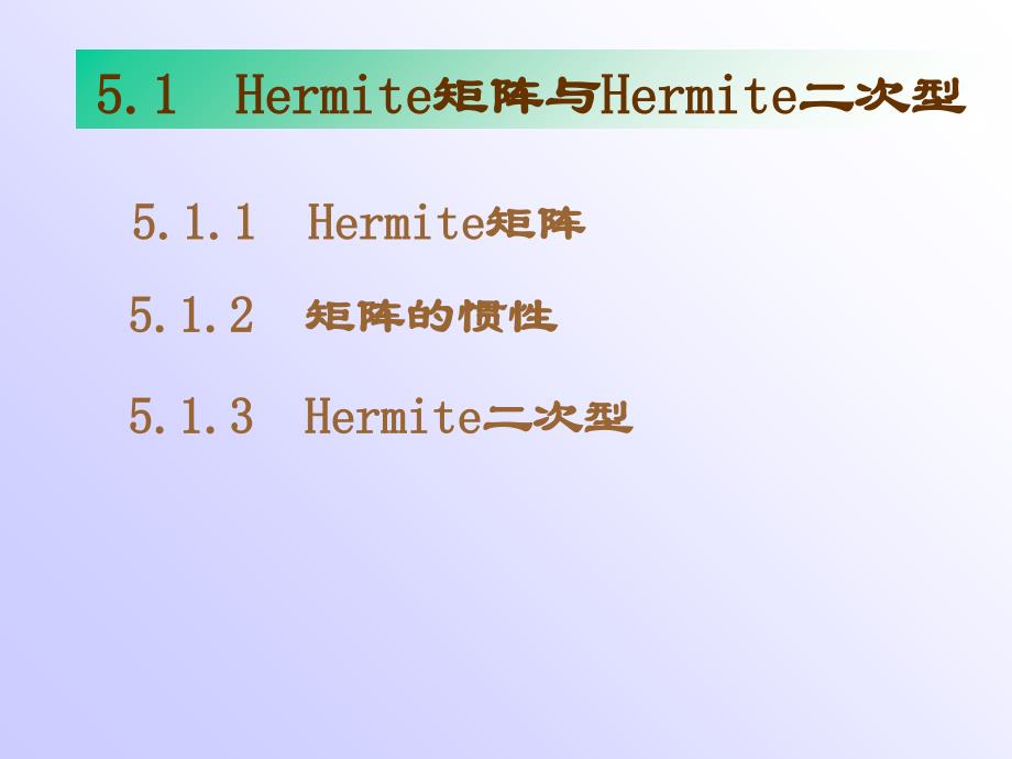 南航戴华矩阵论第五章Hermite矩阵与正定矩阵_第2页