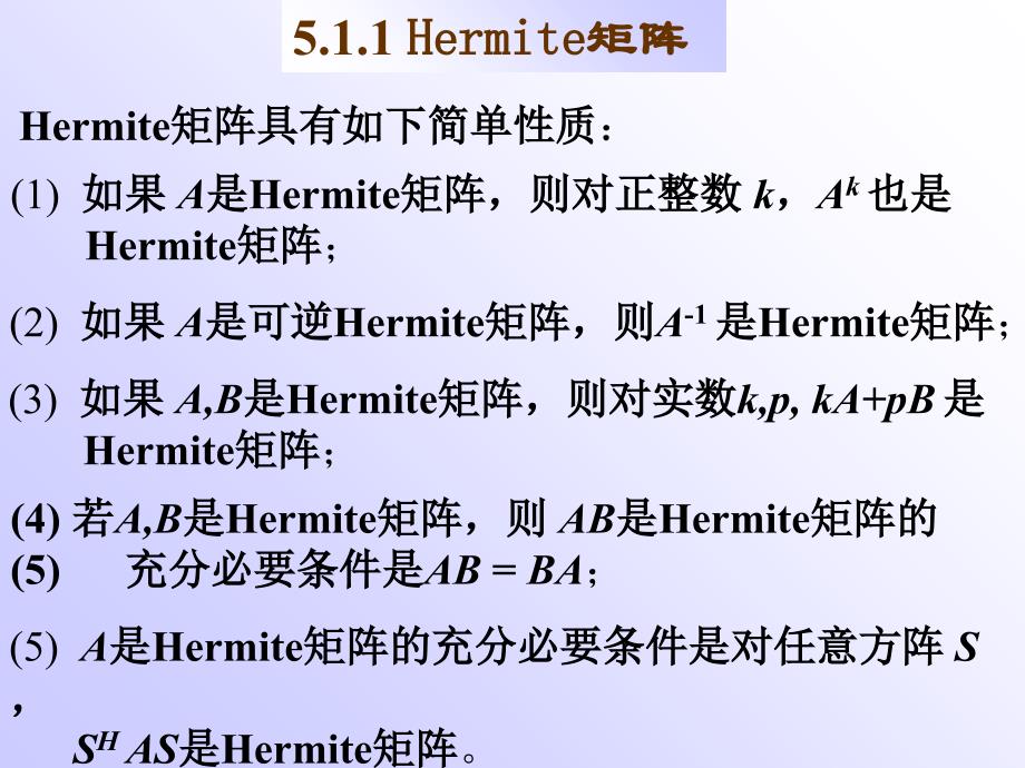 南航戴华矩阵论第五章Hermite矩阵与正定矩阵_第3页