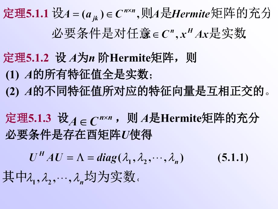 南航戴华矩阵论第五章Hermite矩阵与正定矩阵_第4页