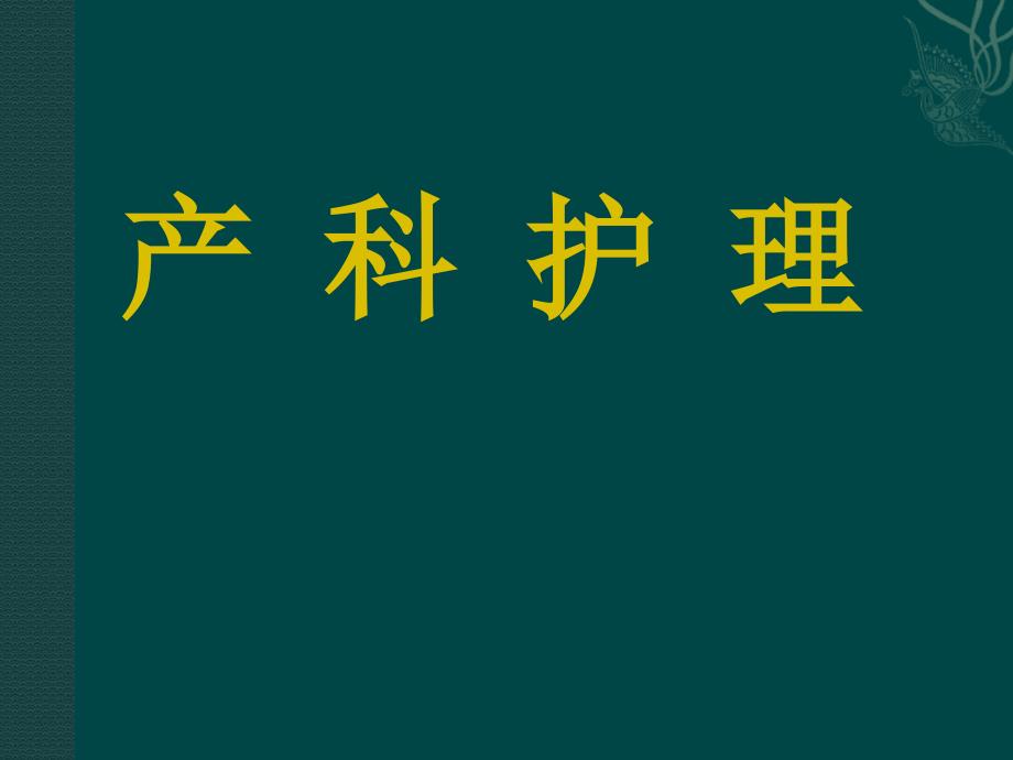 产科护理PPT课件_第1页