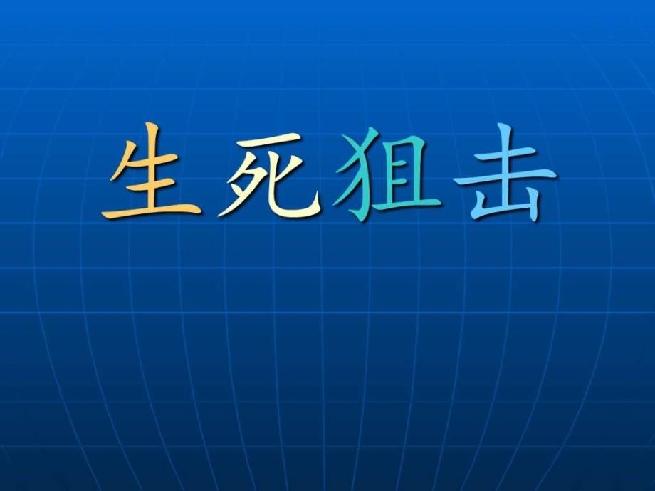 生死狙击图文.ppt_第1页