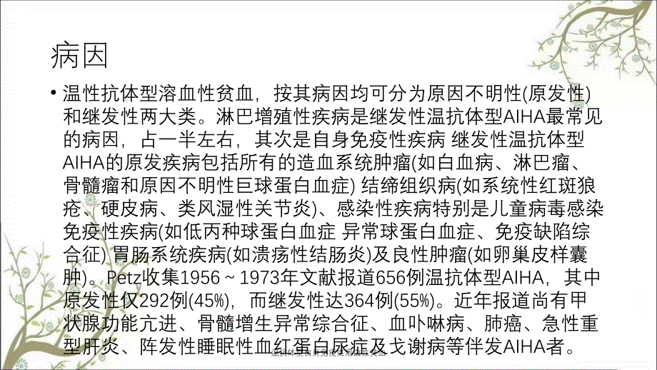 温抗体型自身免疫性溶血性贫血_第4页