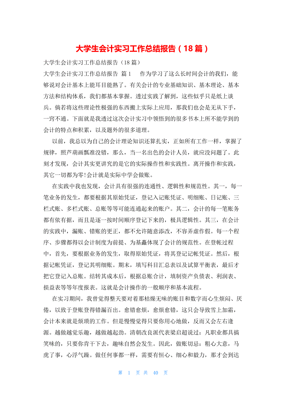 大学生会计实习工作总结报告（18篇）_第1页