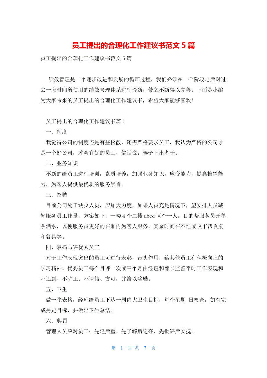 员工提出的合理化工作建议书范文5篇_第1页