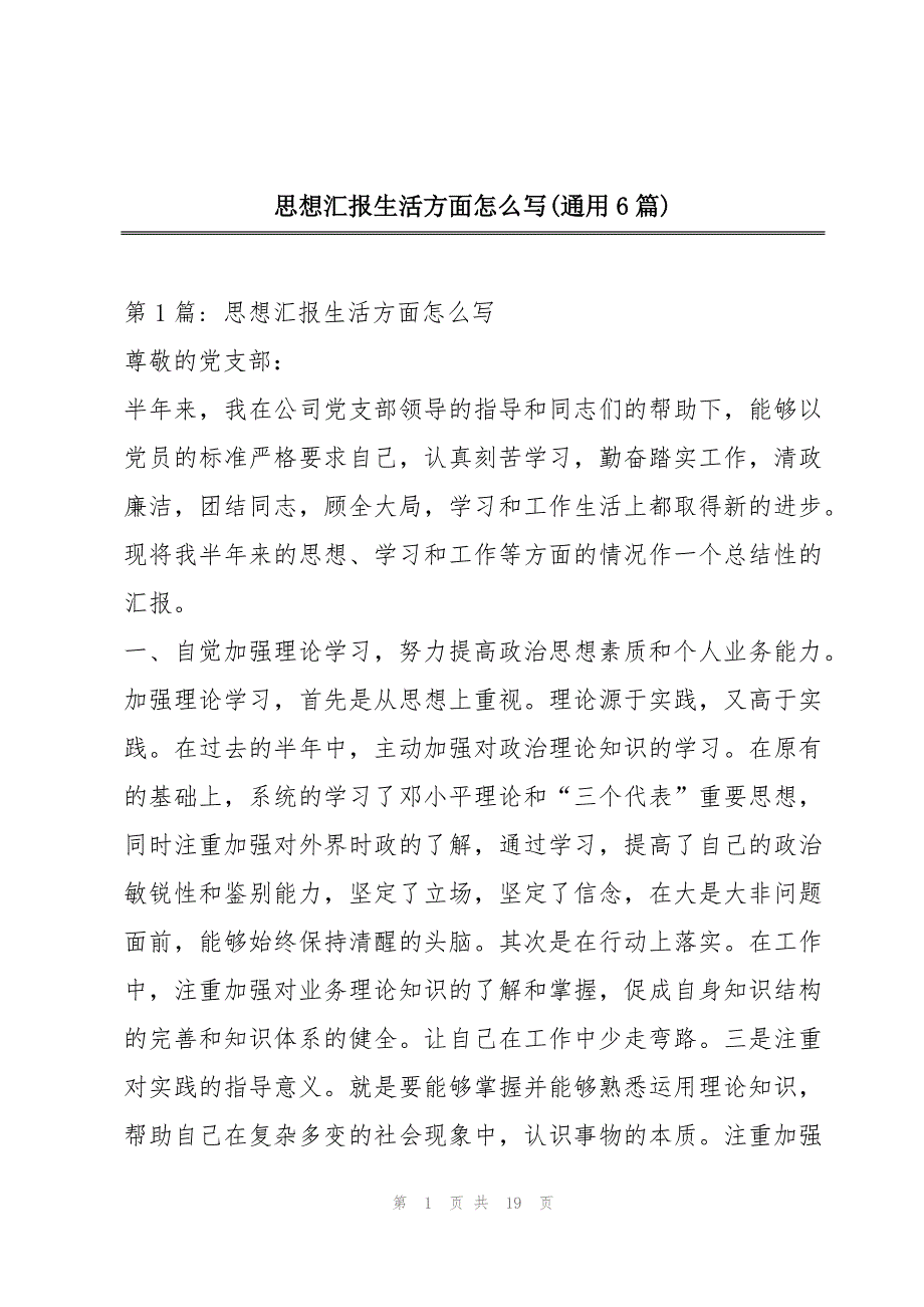 思想汇报生活方面怎么写(通用6篇)_第1页