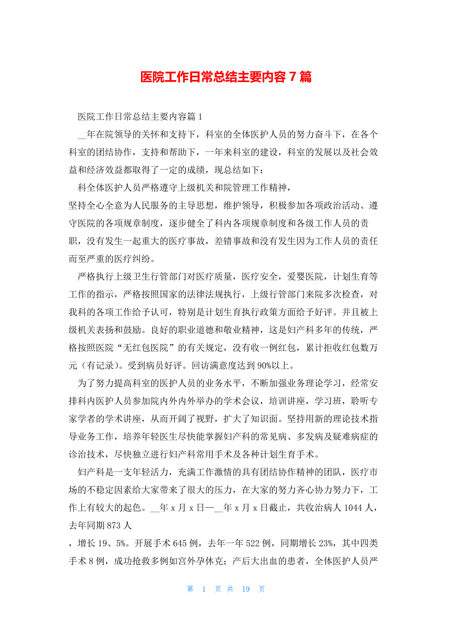 医院工作日常总结主要内容7篇_第1页