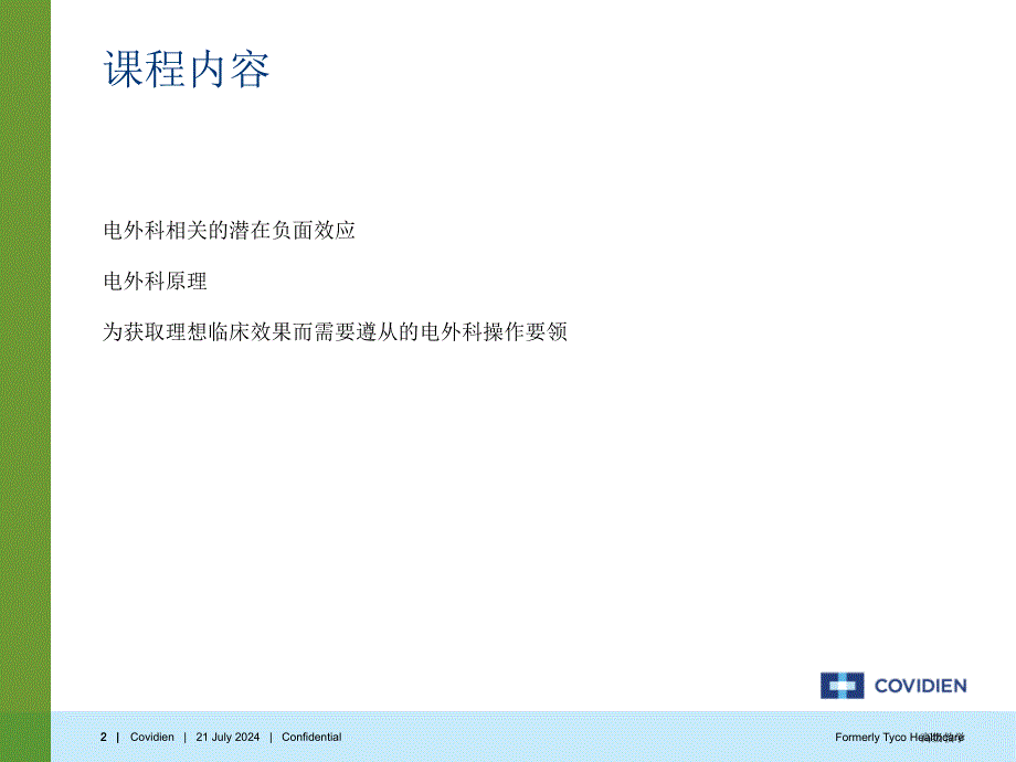 Covidien 电外科安全讲座【特制材料】_第2页