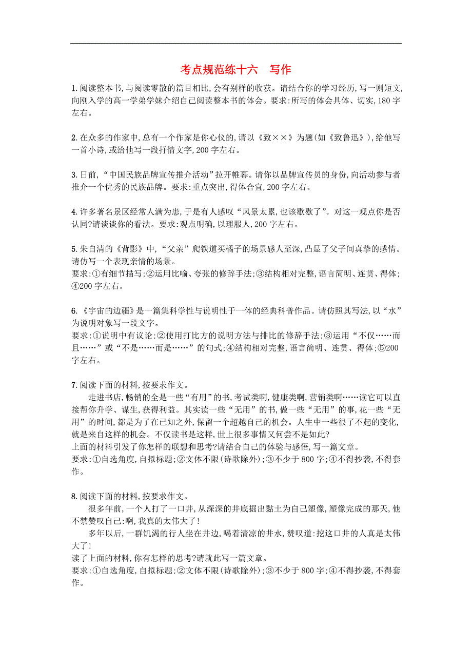 （新高考）高考语文一轮复习考点规范练十六写作（含解析）_第1页