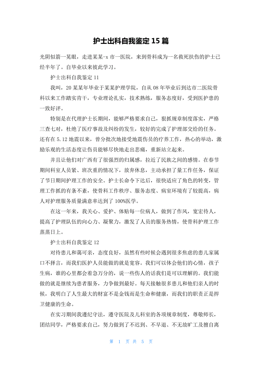 护士出科自我鉴定15篇_第1页