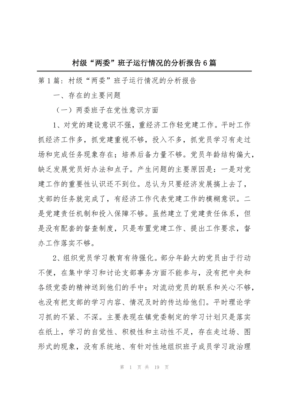 村级“两委”班子运行情况的分析报告6篇_第1页