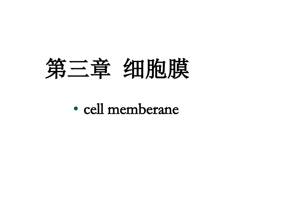 4细胞膜的分子生物学_第1页