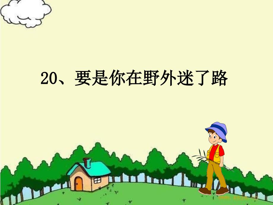 要是你在野外迷了路第二课时课件_第1页