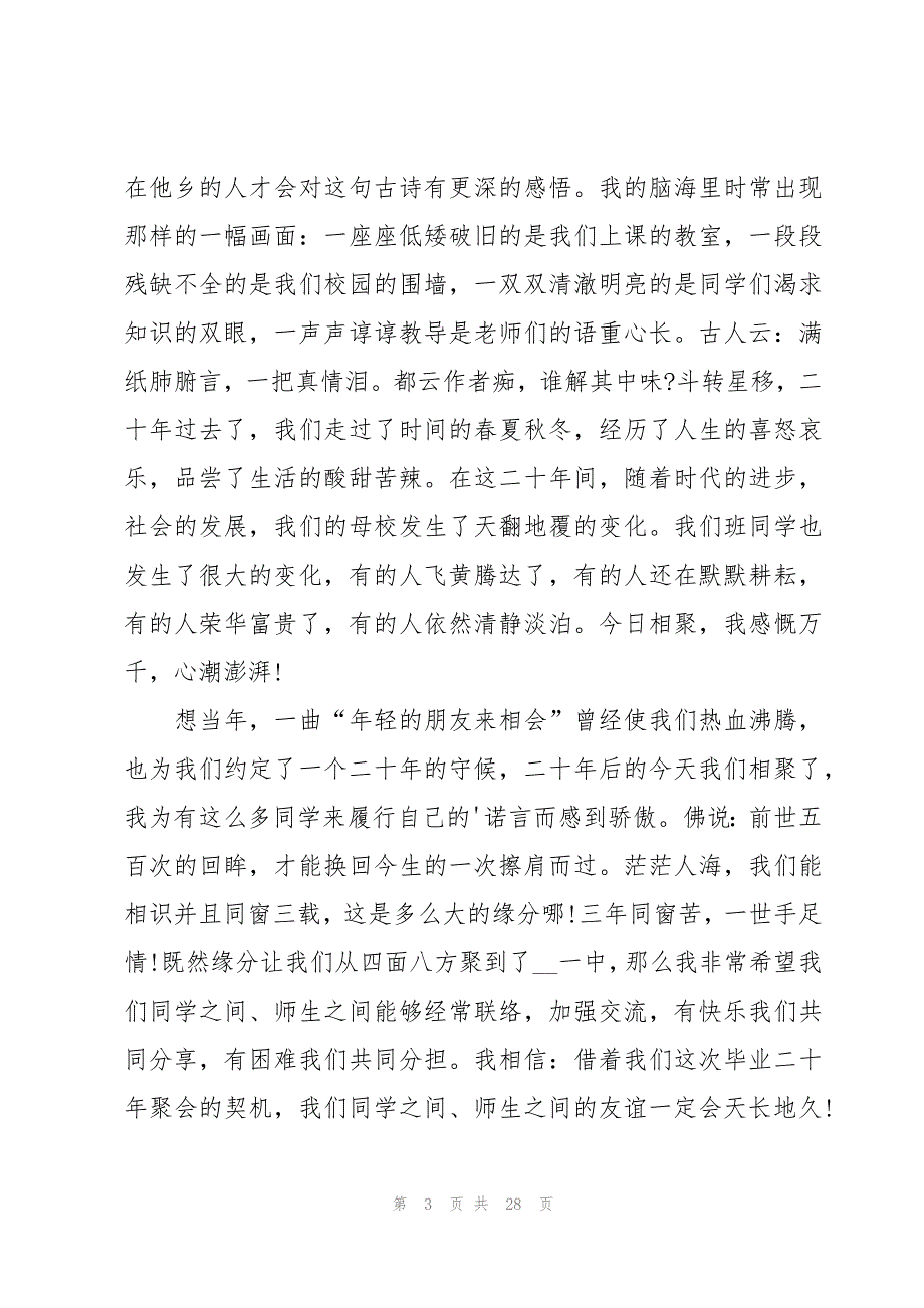 同学聚会个人发言稿15篇_第3页