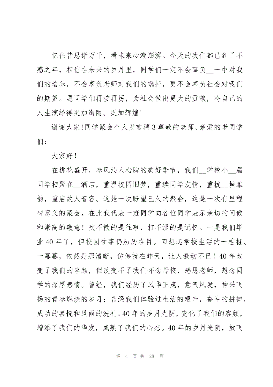 同学聚会个人发言稿15篇_第4页