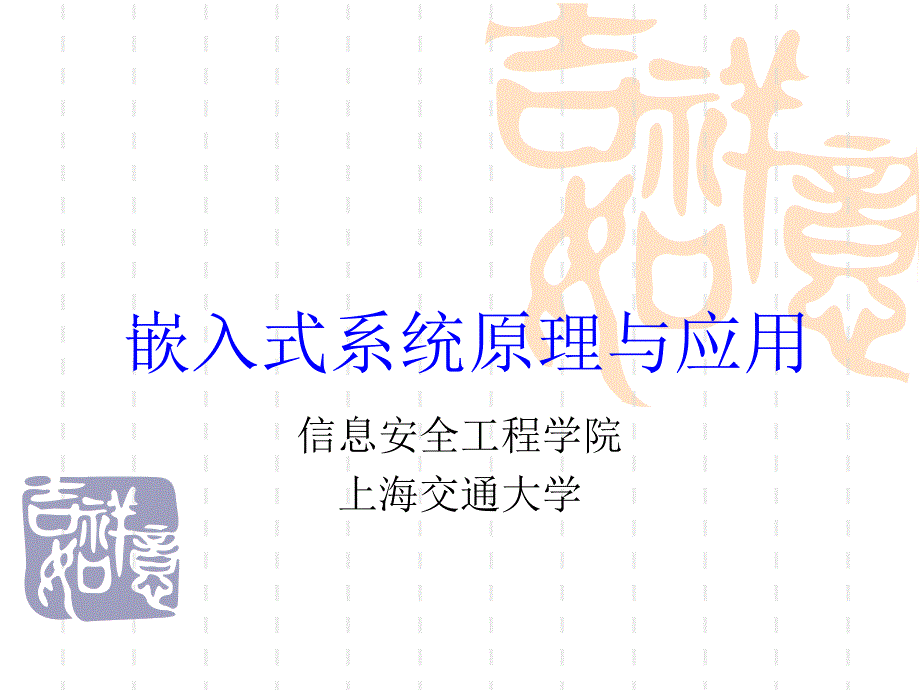 嵌入式系统高级部分－嵌入式操作系统导论_第1页